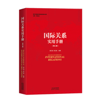国际关系实用手册