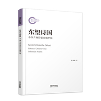 东望诗国——中国古典诗歌在俄罗斯