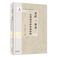 《孝经》与《四书》——宋明儒学的意涵新辟
