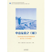 中意友谊之《桥》——1955年意大利文化代表团成员笔下的《今日中国》