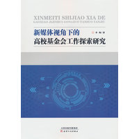 新媒体视角下的高校基金会工作探索研究