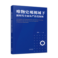 唯物史观视域下新时代全面从严治党探析