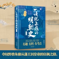 一读就上瘾的明朝史——(第二卷):