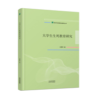 大学生生死教育研究