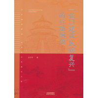 “强国建设民族复兴”的行动纲领