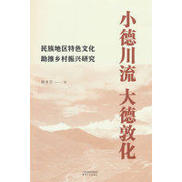 小德川流 大德敦化——民族地区特色文化助推乡村振兴研究