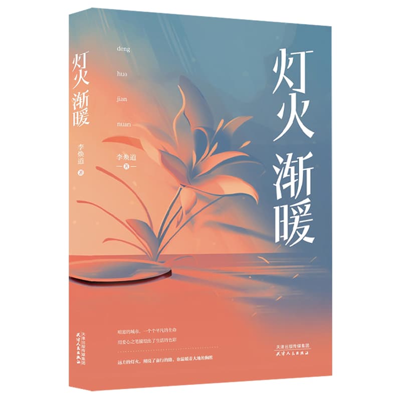 灯火渐暖
