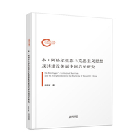 本·阿格尔生态马克思主义思想及其建设美丽中国启示研究