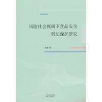 风险社会视阈下食品安全刑法保护研究