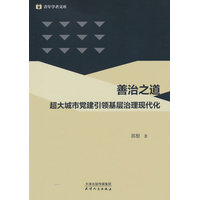 善治之道——超大城市党建引领基层治理现代化