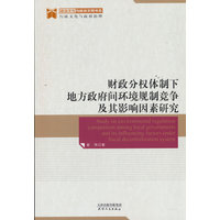 财政分权体制下地方政府间环境规制竞争及其影响因素研究