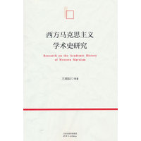 西方马克思主义学术史研究