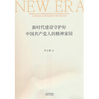 新时代建设守护好中国共产党人的精神家园