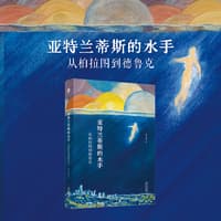 亚特兰蒂斯的水手——从柏拉图到德鲁克