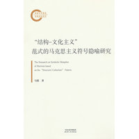 “结构文化主义”范式的马克思主义符号隐喻研究