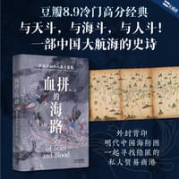 血拼的海路——明末清初私人海上贸易——private marintime trade during the altrenation of MingQing dynasties