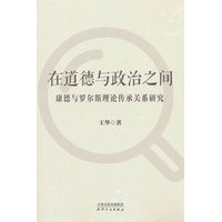在道德与政治之间——康德与罗尔斯理论传承关系研究