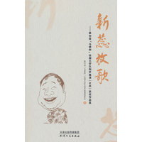 新蕊放歌:第四届“马季杯”全国大学生相声展演(文本)获奖作品集