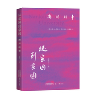从家国到家园——南开往事