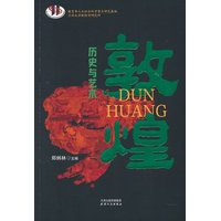 敦煌历史与艺术