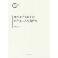 移民文学视野下的新产业工人形象研究