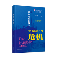 一艘间谍船的故事——“普韦布洛”号危机: