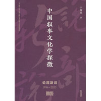 中国叙事文化学探微——说部新说——19942023
