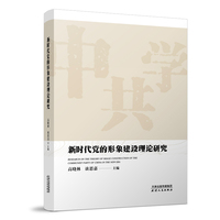 新时代党的形象建设理论研究