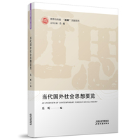 当代国外社会思想要览