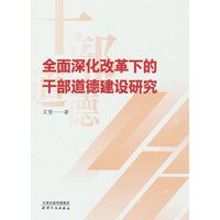 全面深化改革下的干部道德建设研究
