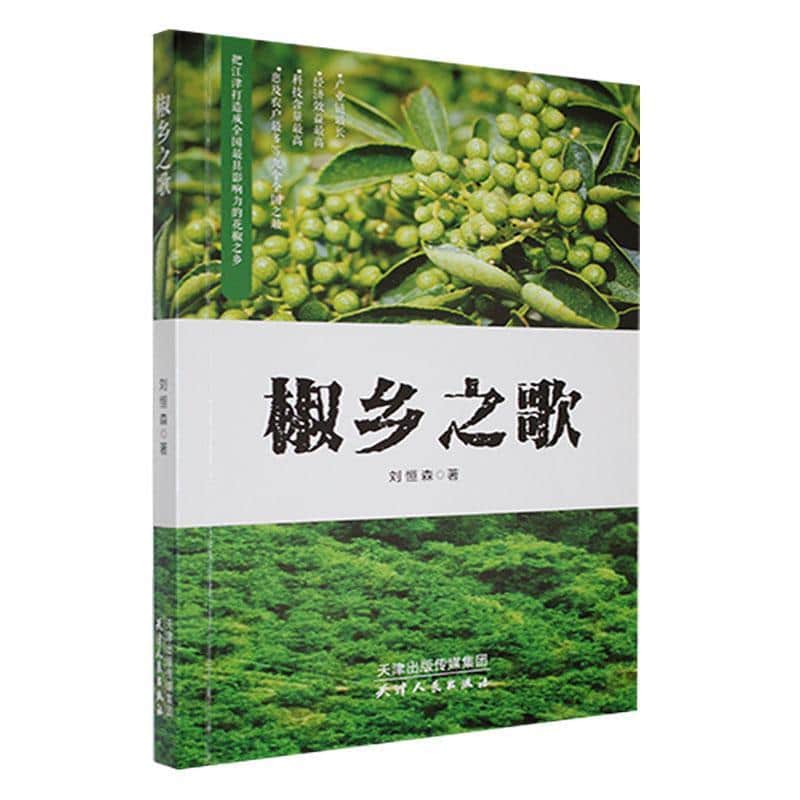 椒乡之歌