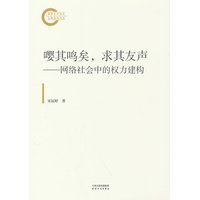 嘤其鸣矣,求其友声——网络社会中的权力建构
