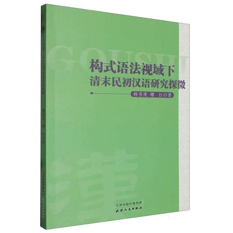 构式语法视域下清末民初汉语研究探微