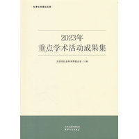 2023年重点学术活动成果集