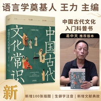 中国古代文化常识——全新补订版