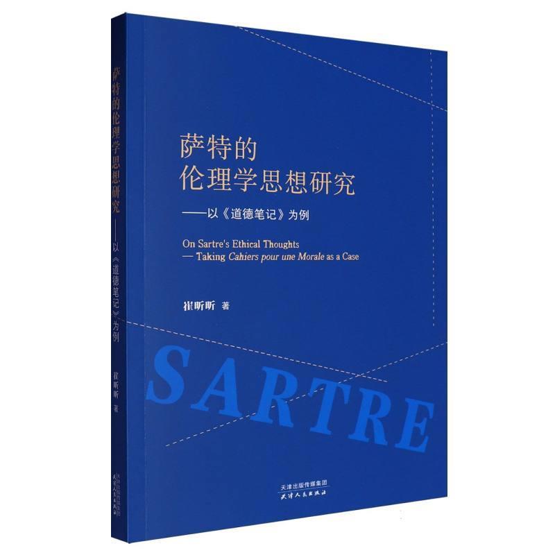 萨特的伦理学思想研究——以《道德笔记》为例——taking Cahiers pour une Morale as a case