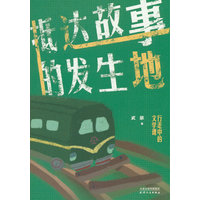抵达故事的发生地：行走中的文学课