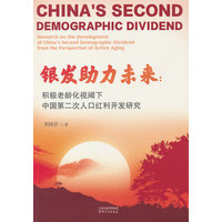 银发助力未来——积极老龄化视阈下中国第二次人口红利开发研究——research on the development of China's second demographic dividend from the perspective of active aging