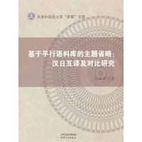基于平行语料库的主题省略——汉日互译及对比研究