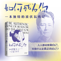 如何成为你——和波伏瓦一起追求真实: