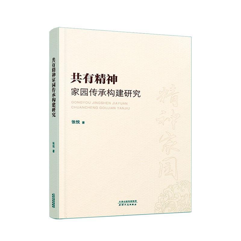 共有精神家园传承构建研究