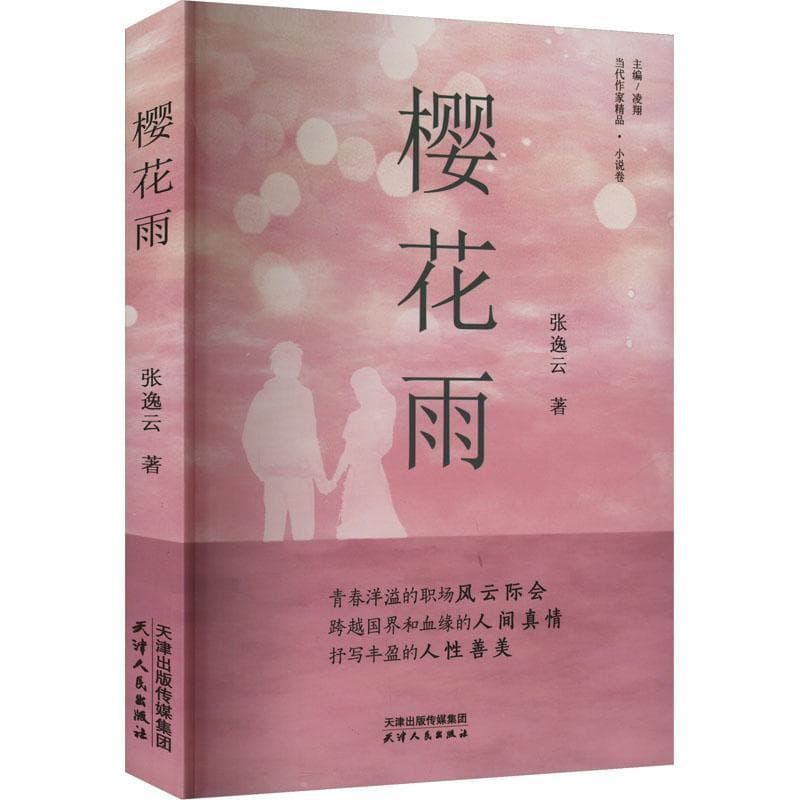 樱花雨