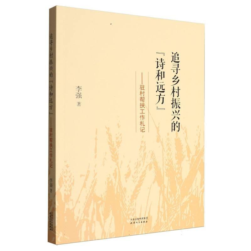 追寻乡村振兴的“诗和远方”——驻村帮扶工作札记