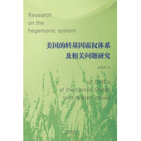 美国的转基因霸权体系及相关问题研究