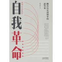 自我革命——跳出历史周期率的新答案
