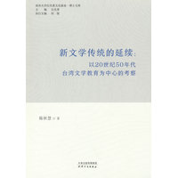 新文学传统的延续：以20世纪50年代台湾文学教育为中心的考察