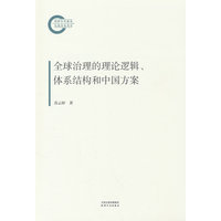 全球治理的理论逻辑、体系结构和中国方案