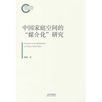 中国家庭空间的“媒介化”研究