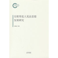 反联邦党人宪法思想发展研究