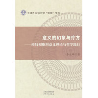 意义的幻象与疗方——维特根斯坦意义理论与哲学践行